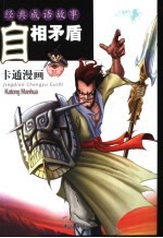 经典成语故事 自相矛盾
