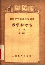 初级中学课本世界地理教学参考书 下 第1分册