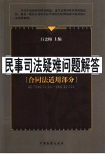民事司法疑难问题解答 合同法适用部分