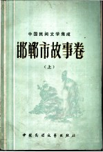 中国民间文学集成 邯郸市故事卷 上