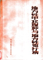 地方性甲状腺肿与地方性克汀病