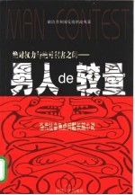 男人de故事 当代社会焦点长篇小说