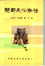 赵都民俗趣话