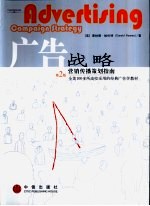 广告战略 营销传播策划指南 第2版