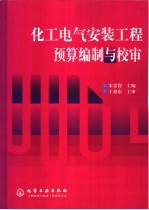 化工电气安装工程预算编制与校审