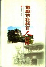 邯郸市社科百人传略