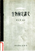 生物检定讲义