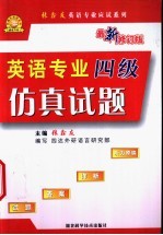 英语专业四级仿真试题 试题·答案·详析·听力原稿