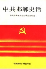 中共邯郸史话 新民主主义革命时期