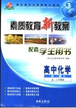 素质教育新教案·化学:高中 第2册 上 配套学生用书