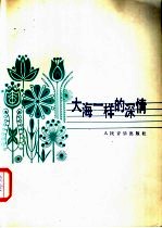大海一样的深情 女声独唱 正谱本