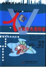 人才流失也是财富 挖掘最后一桶金