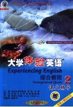 大学体验英语综合教程课文辅导 第2分册