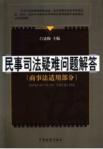 民事司法疑难问题解答 商事法适用部分