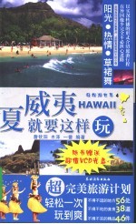 夏威夷就要这样玩