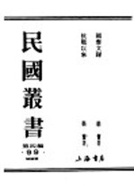 民国丛书 第4编 99 综类类 抗战以来