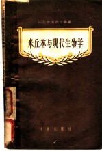 米丘林与现代生物学