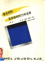 复合材料及其结构的力学进展 第1册