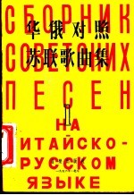 华俄对照苏联歌曲集 第1集