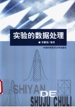 实验的数据处理