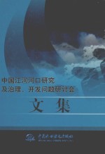 中国江河河口研究及治理、开发问题研讨会文集