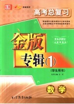高考总复习金版专辑 1 数学 学生用书