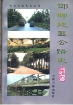邯郸地区公路史