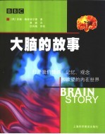 大脑的故事 打开我们情感、记忆、观念和欲望的内在世界