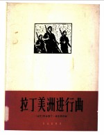 拉丁美洲进行曲 古巴歌曲