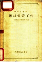 卫材保管工作