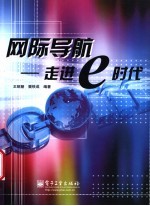 网际导航 走进e时代