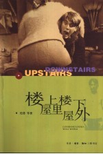 楼上楼下,屋里屋外