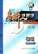 名师手把手·物理 高考总复习