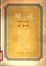 对花 歌舞剧《打猪草》曲选