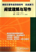 高校日语专业四级统考 实战演习 阅读理解与写作