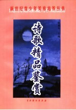 诗歌精品鉴赏