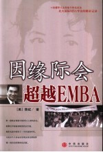 因缘际会 超越EMBA