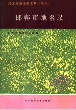 河北省地名录全集 卷8 邯郸市地名录