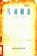 片剂制造