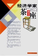 经济学家茶座 精华本