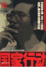 国家行动 何建明获奖报告文学集