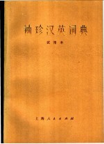 袖珍汉英词典 试用本