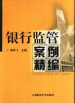 银行监管案例精编