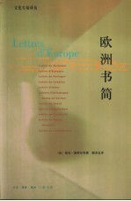 欧洲书简