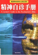 精神自诊手册