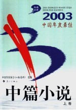 2003中国年度最佳中篇小说