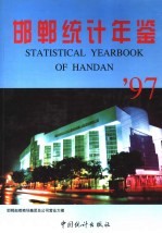 邯郸统计年鉴 1997