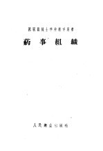 药事组织