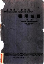 上海第一医学院医用俄语 中
