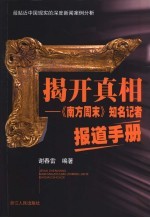 揭开真相 《南方周末》知名记者报道手册